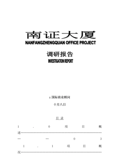 大厦市场调研综合报告.docx
