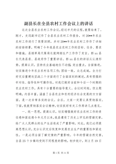 副县长在全县农村工作会议上的讲话 (6).docx