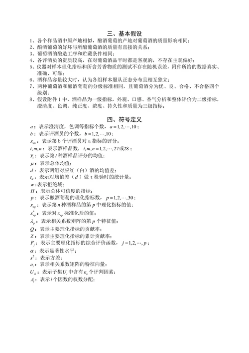 葡萄酒的评价—全国数学建模大赛优秀论文