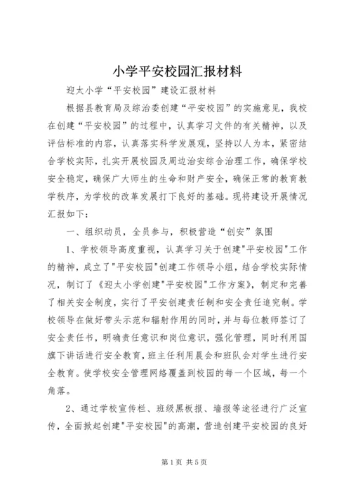 小学平安校园汇报材料 (3).docx