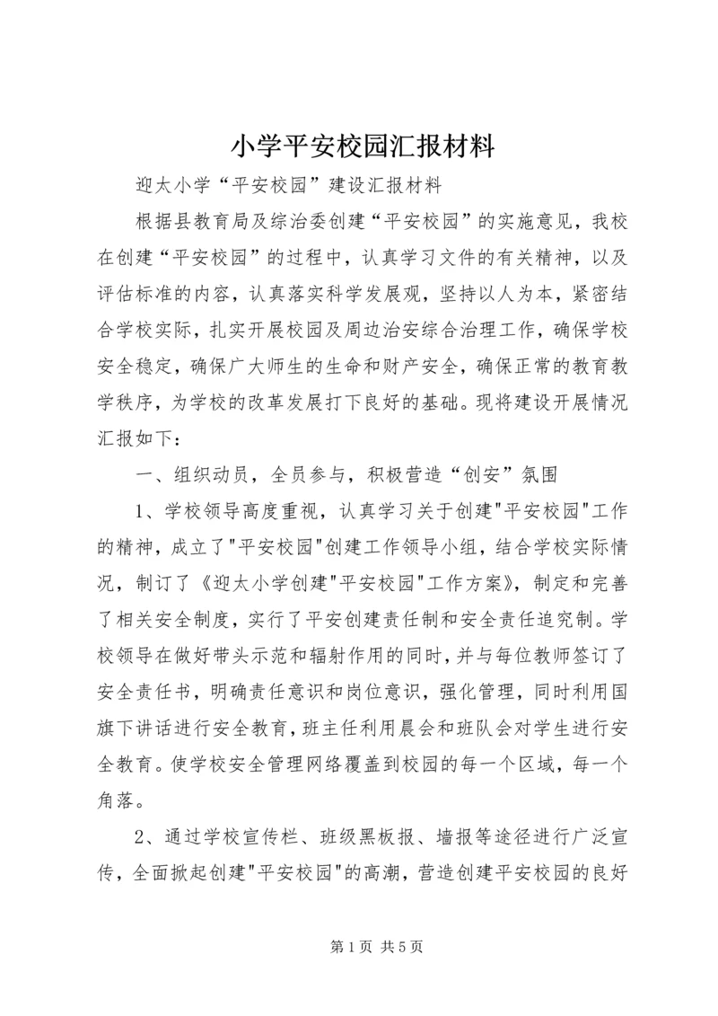 小学平安校园汇报材料 (3).docx