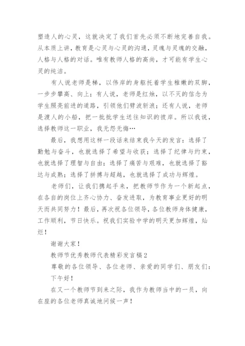 教师节优秀教师代表精彩发言稿.docx