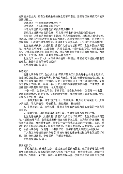 关于文明就餐倡议书模板合集七篇