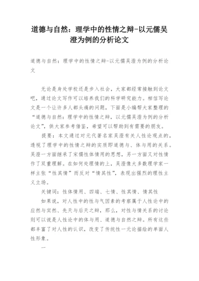 道德与自然：理学中的性情之辩-以元儒吴澄为例的分析论文.docx