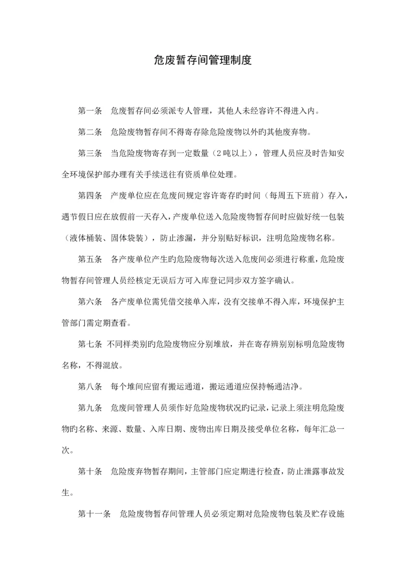 危废暂存间管理制度.docx