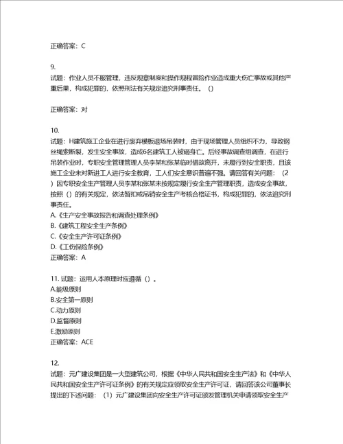 2022年广东省建筑施工项目负责人第三批参考题库第170期含答案