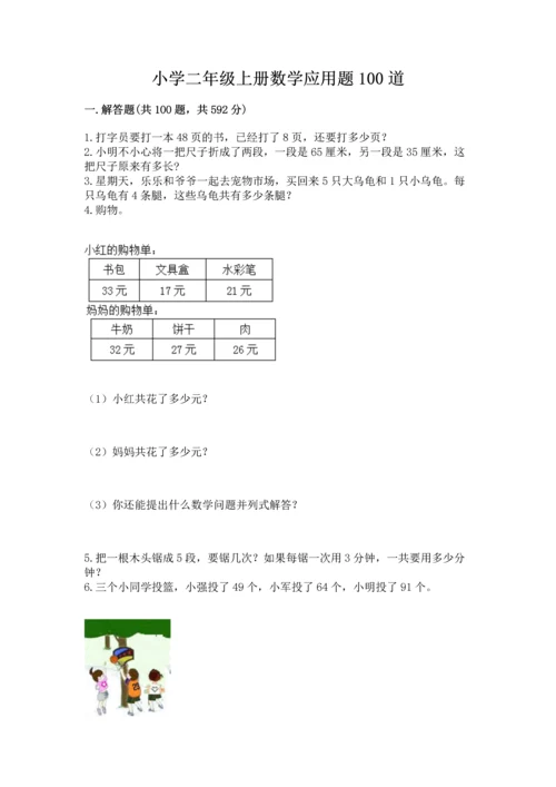 小学二年级上册数学应用题100道【轻巧夺冠】.docx