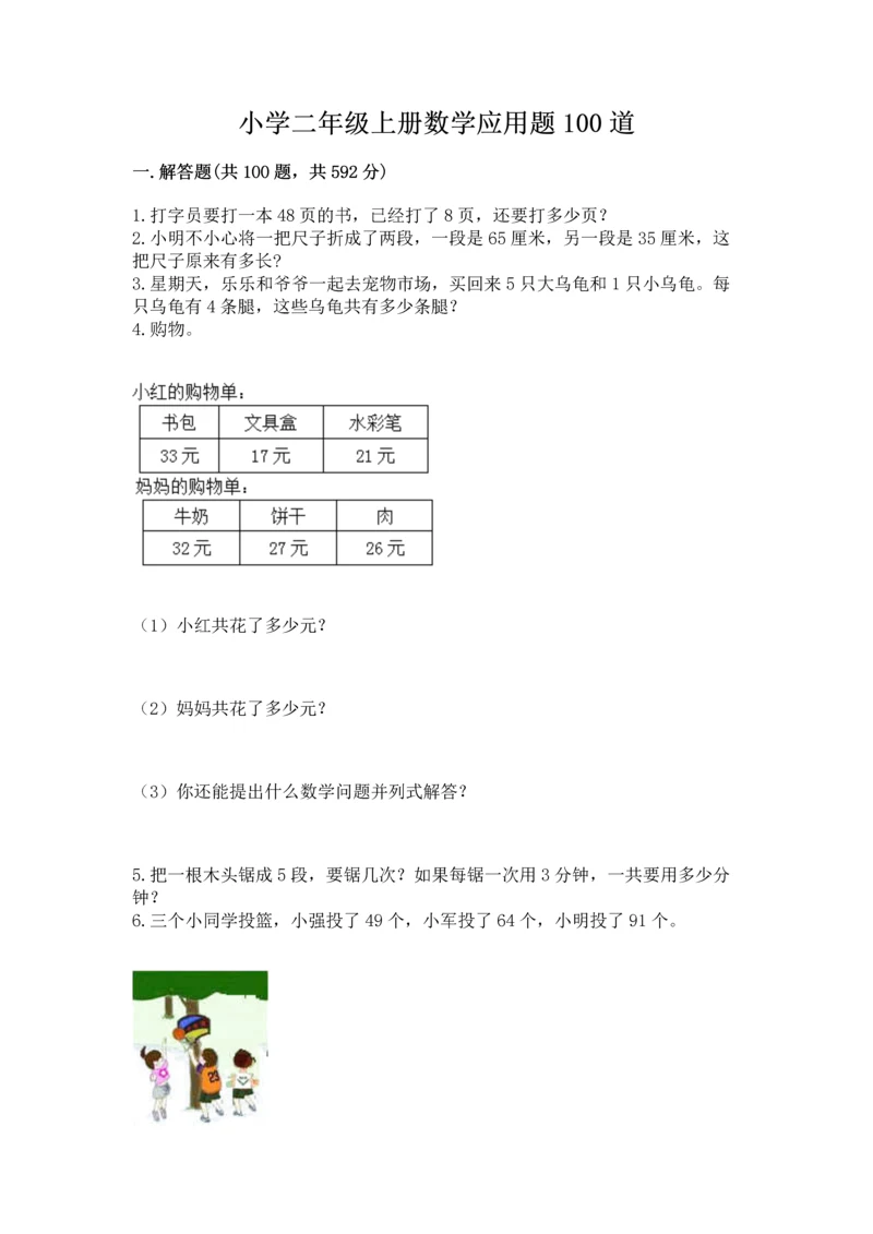小学二年级上册数学应用题100道【轻巧夺冠】.docx