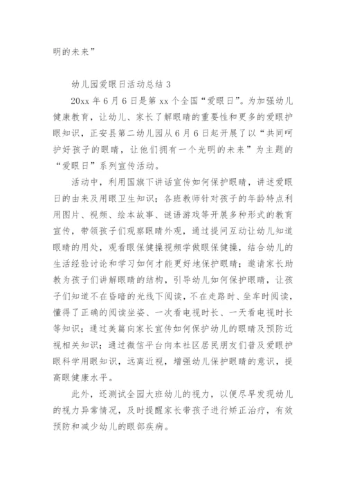 幼儿园爱眼日活动总结.docx