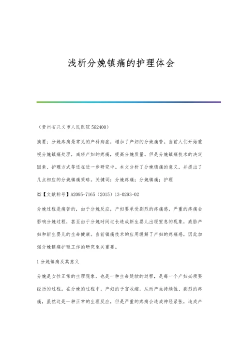 浅析分娩镇痛的护理体会.docx