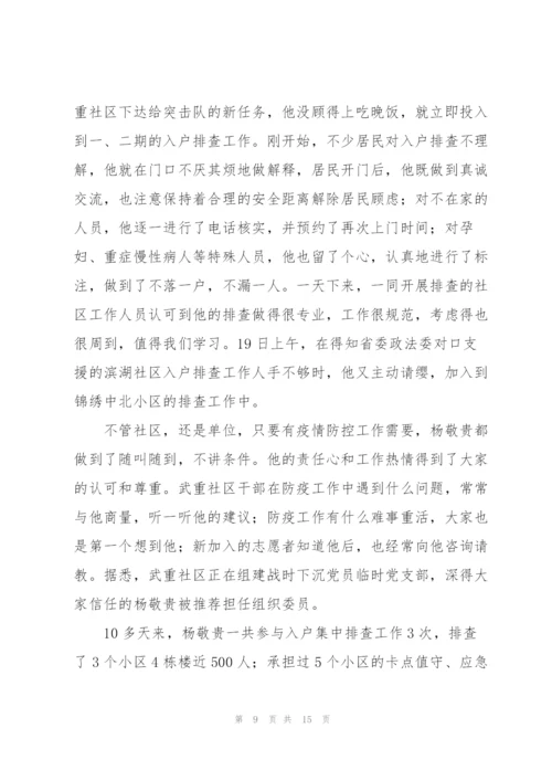 新冠疫情期间党员先进事迹材料5篇.docx