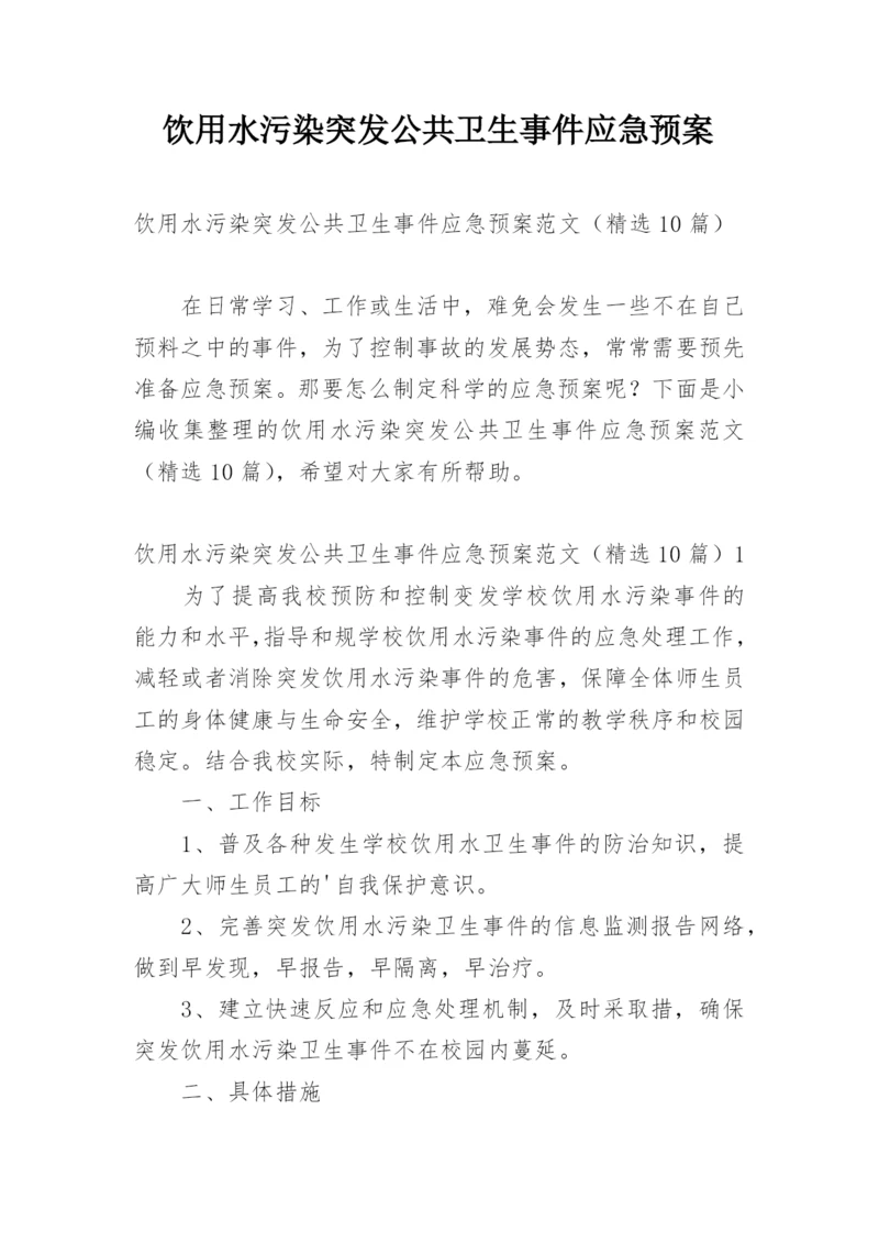 饮用水污染突发公共卫生事件应急预案.docx