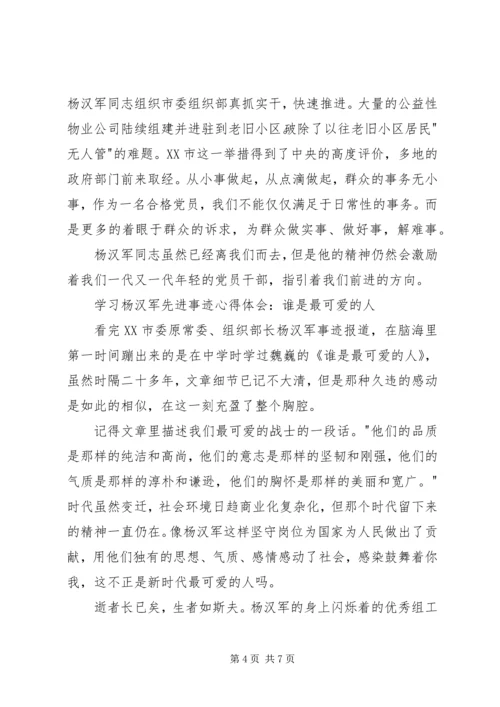 学习杨汉军先进事迹心得体会4篇.docx