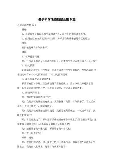 关于科学活动教案合集6篇.docx