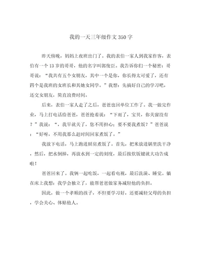 我的一天三年级作文350字