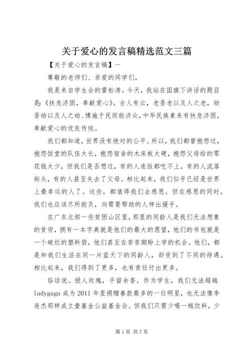 关于爱心的发言稿精选范文三篇.docx