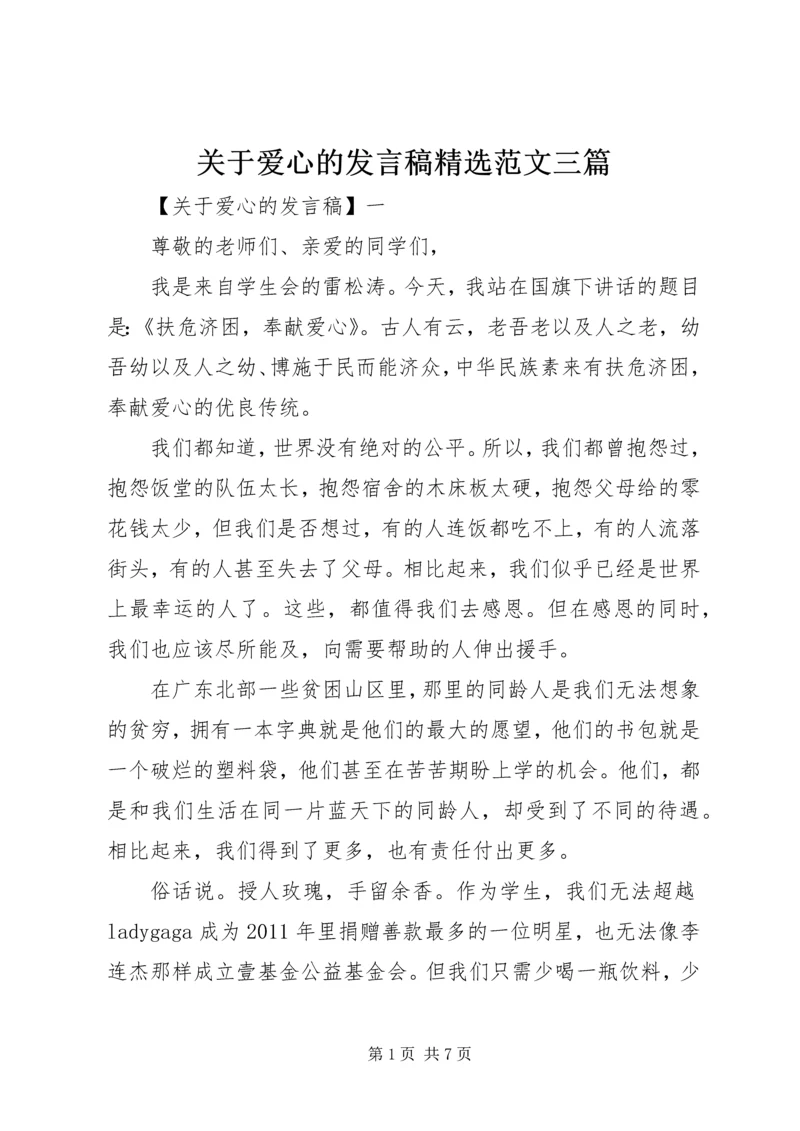 关于爱心的发言稿精选范文三篇.docx