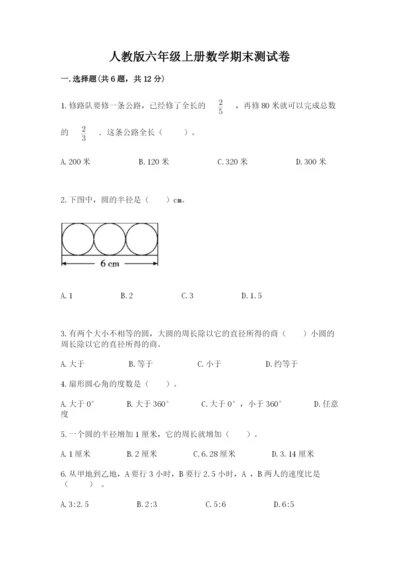 人教版六年级上册数学期末测试卷含答案（精练）.docx