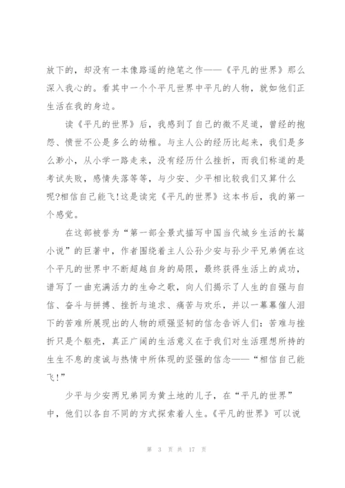 平凡的世界个人看书心得10篇.docx