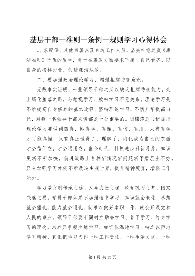 基层干部一准则一条例一规则学习心得体会.docx