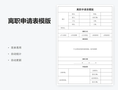 离职申请表模版