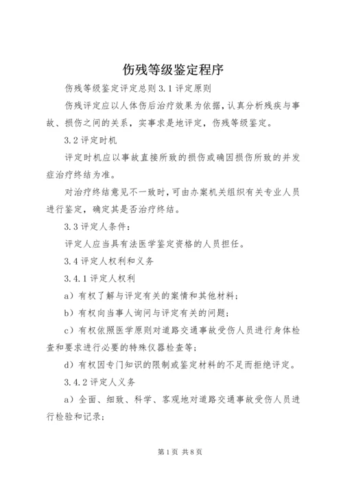 伤残等级鉴定程序 (2).docx