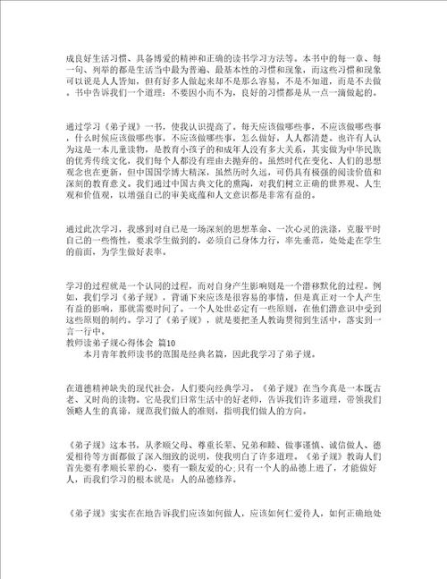 教师读弟子规心得体会通用17篇