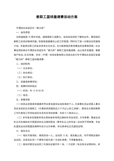 教职工篮球邀请赛活动方案.docx