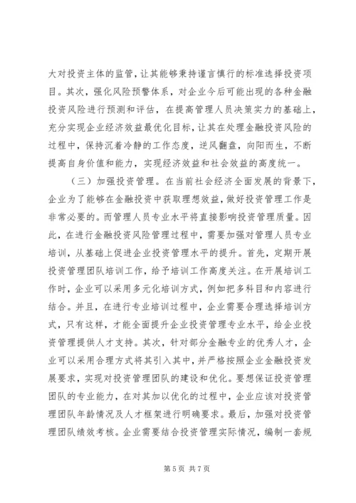 企业金融投资风险及控制对策.docx