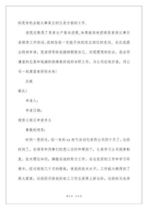 2022维修工转正申请书.docx