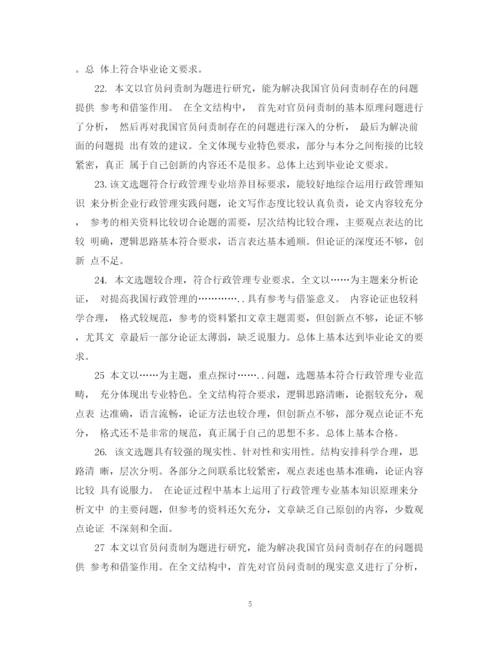 2023年毕业论文评语范文优秀_毕业论文指导老师评语.docx