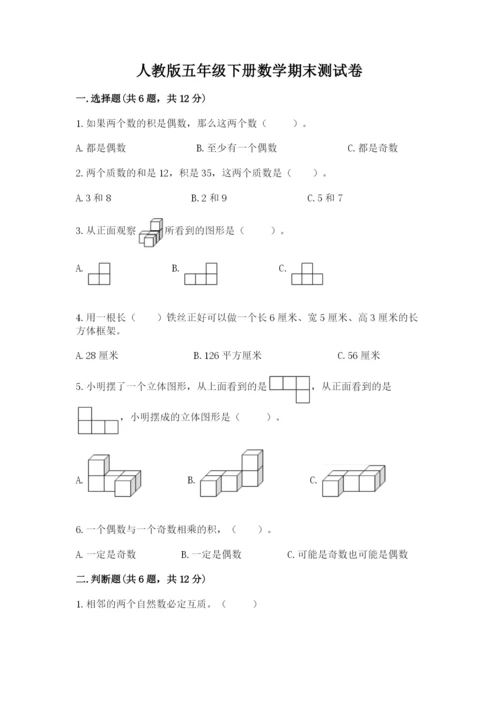 人教版五年级下册数学期末测试卷含答案【名师推荐】.docx