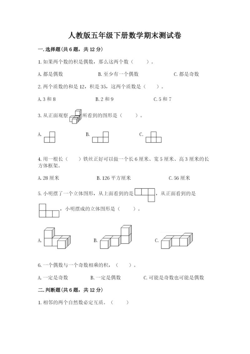 人教版五年级下册数学期末测试卷含答案【名师推荐】.docx