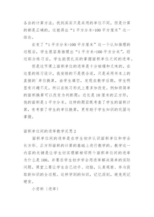面积单位间的进率教学反思.docx