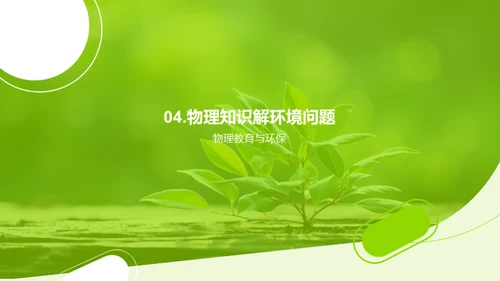 物理揭示环保秘密