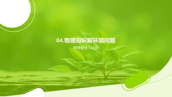 物理揭示环保秘密