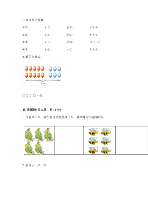 人教版一年级上册数学期末测试卷带答案（精练）.docx