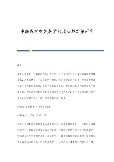 中职数学有效教学的现状与对策研究.docx