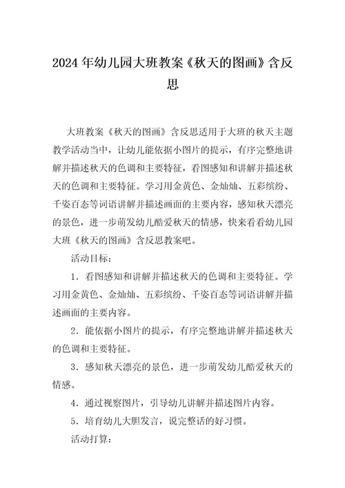 2024年幼儿园大班教案《秋天的图画》含反思