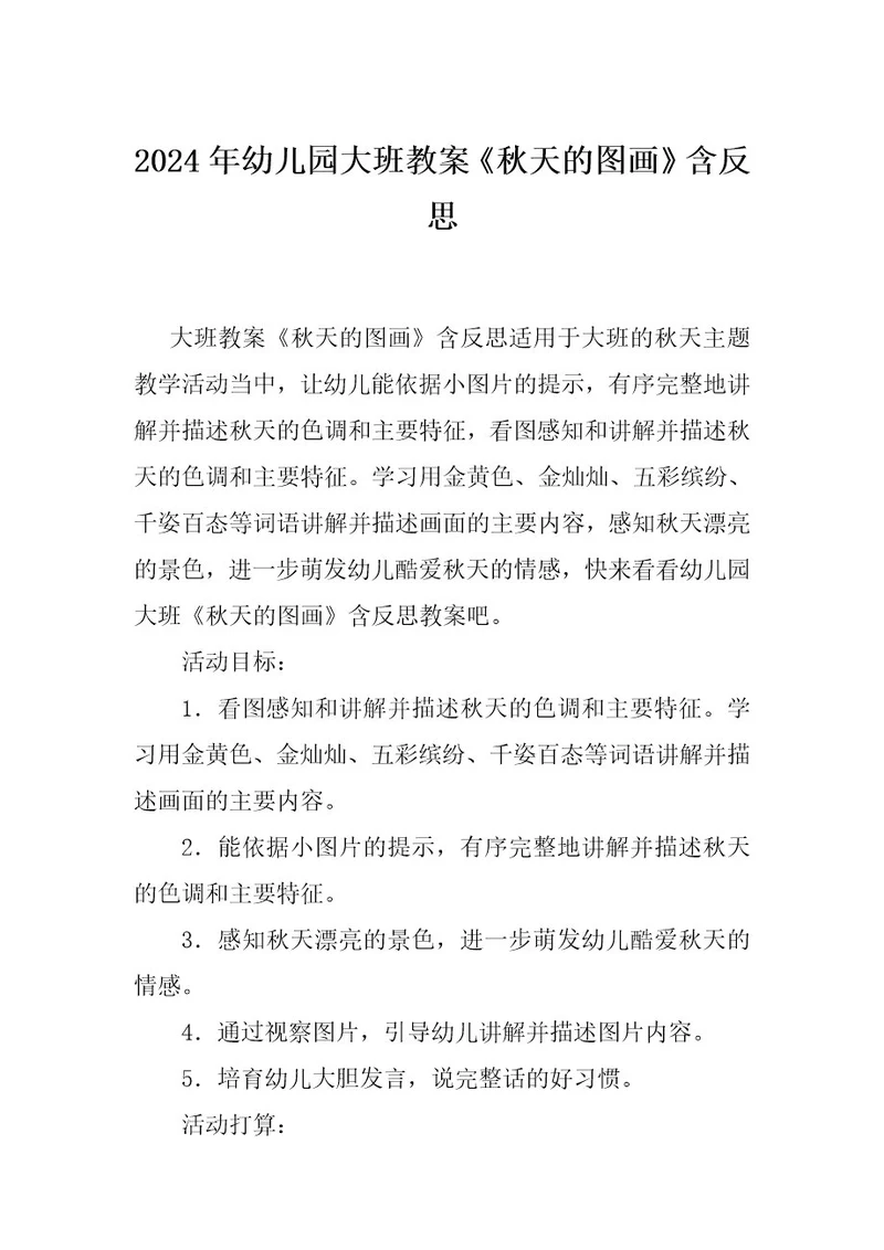 2024年幼儿园大班教案《秋天的图画》含反思