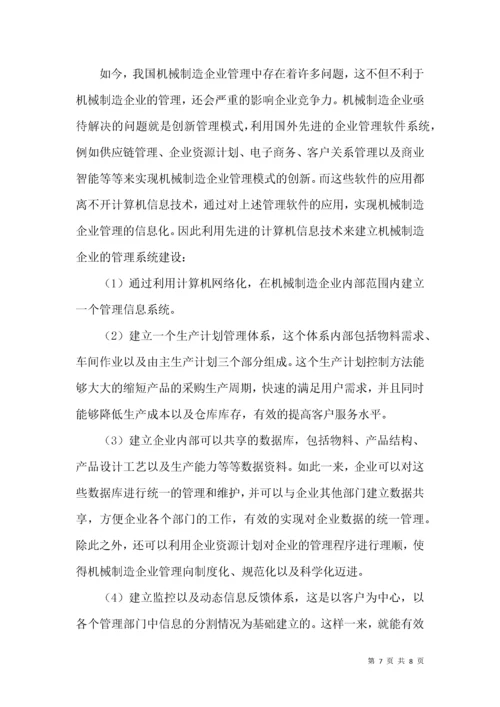 机械制造企业项目管理论文.docx