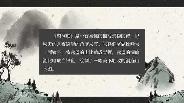 部编版三年级上册望洞庭课件PPT模板