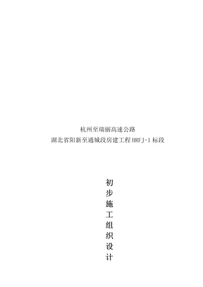 房建关键工程初步综合施工组织设计.docx