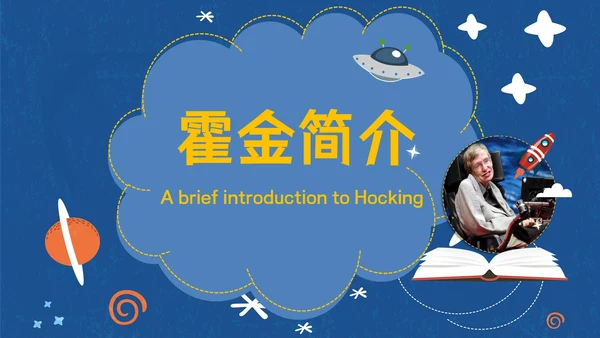 伟大科学奇才霍金通用PPT模板