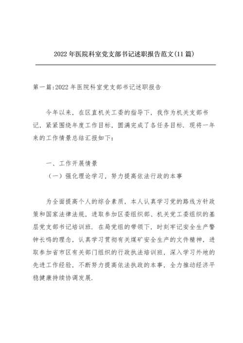 2022年医院科室党支部书记述职报告范文(11篇).docx