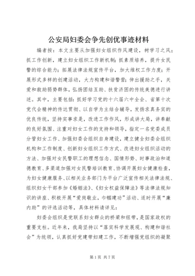 公安局妇委会争先创优事迹材料.docx