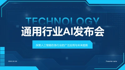蓝色科技风通用行业AI发布会PPT模板