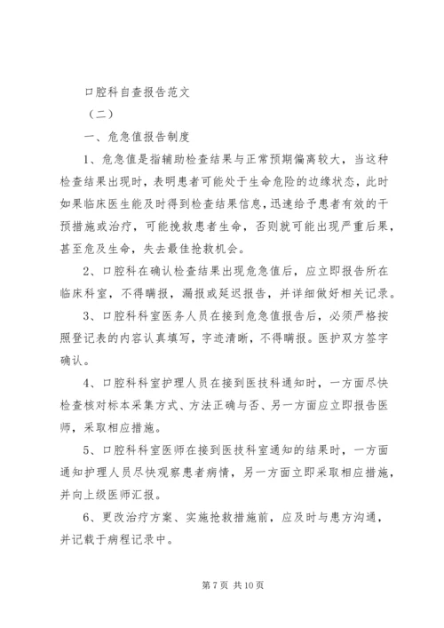 口腔科自查报告.docx