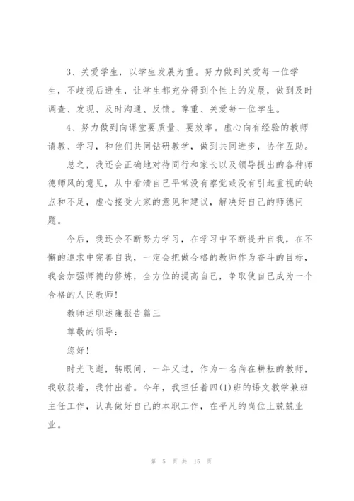 教师述职述廉报告怎么写.docx