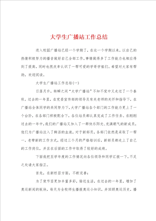 大学生广播站工作总结